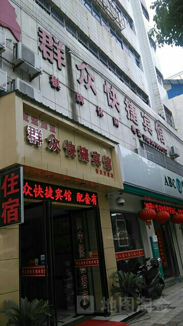 群众快捷旅馆