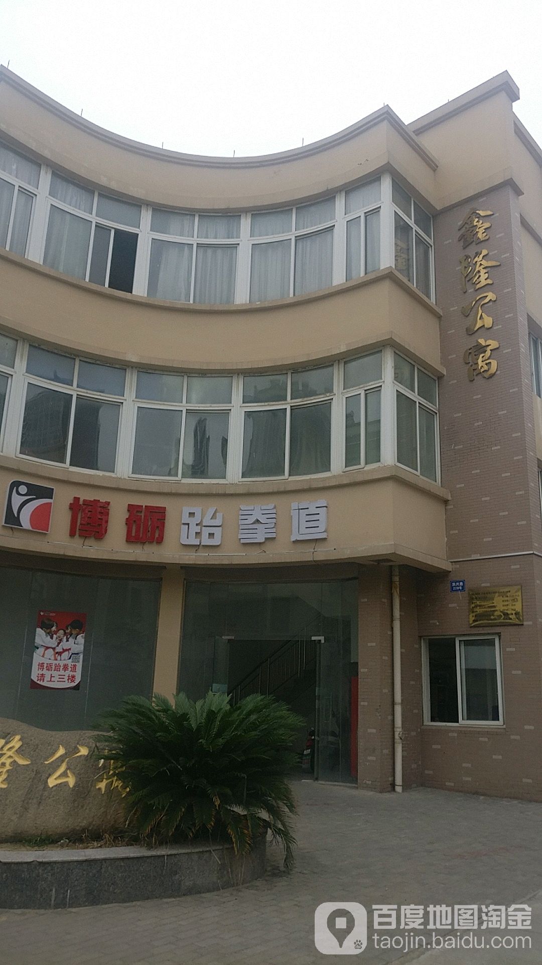 博力跆拳道