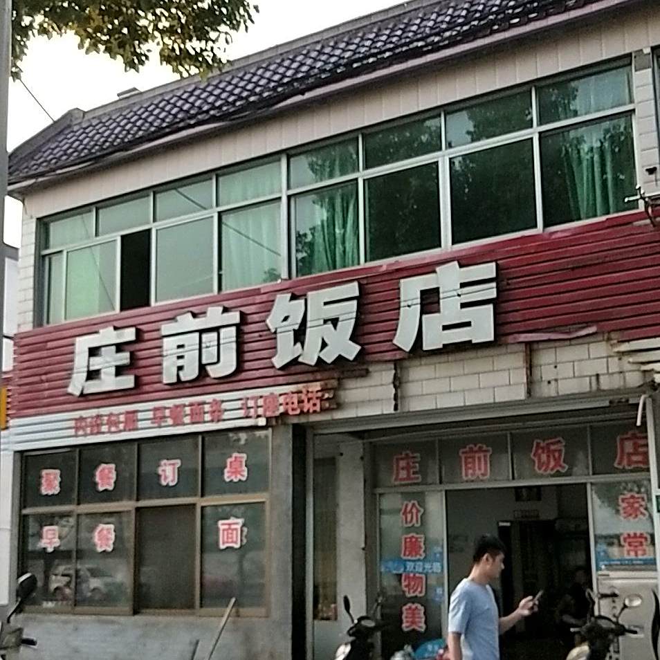 庄前饭店(西上线店)
