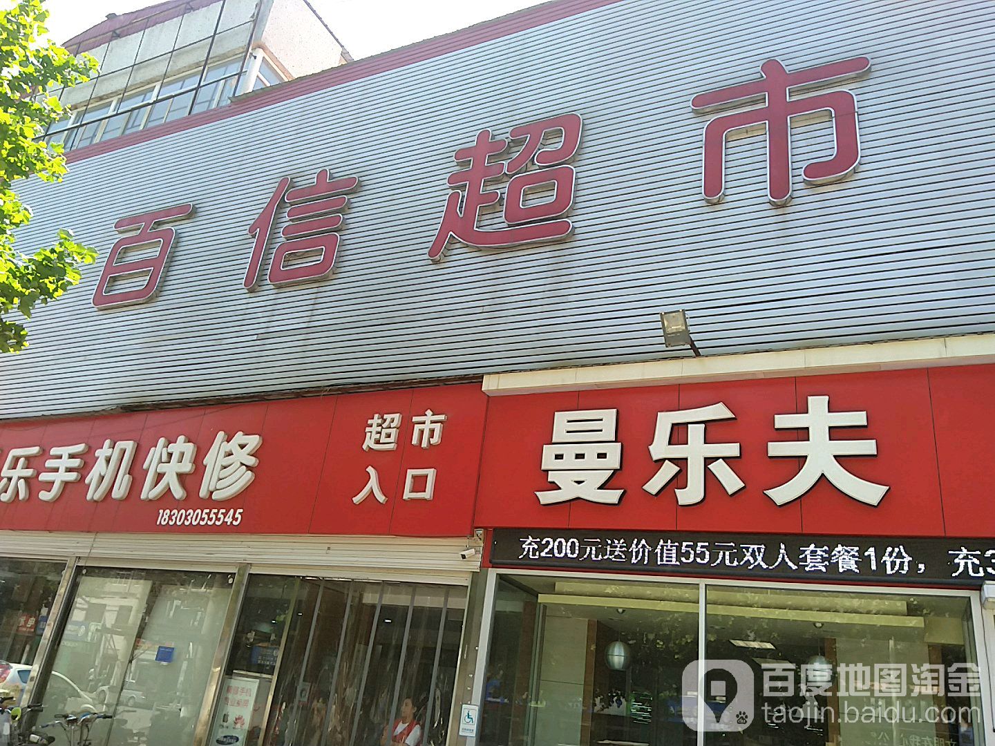 百信超市(建安路店)