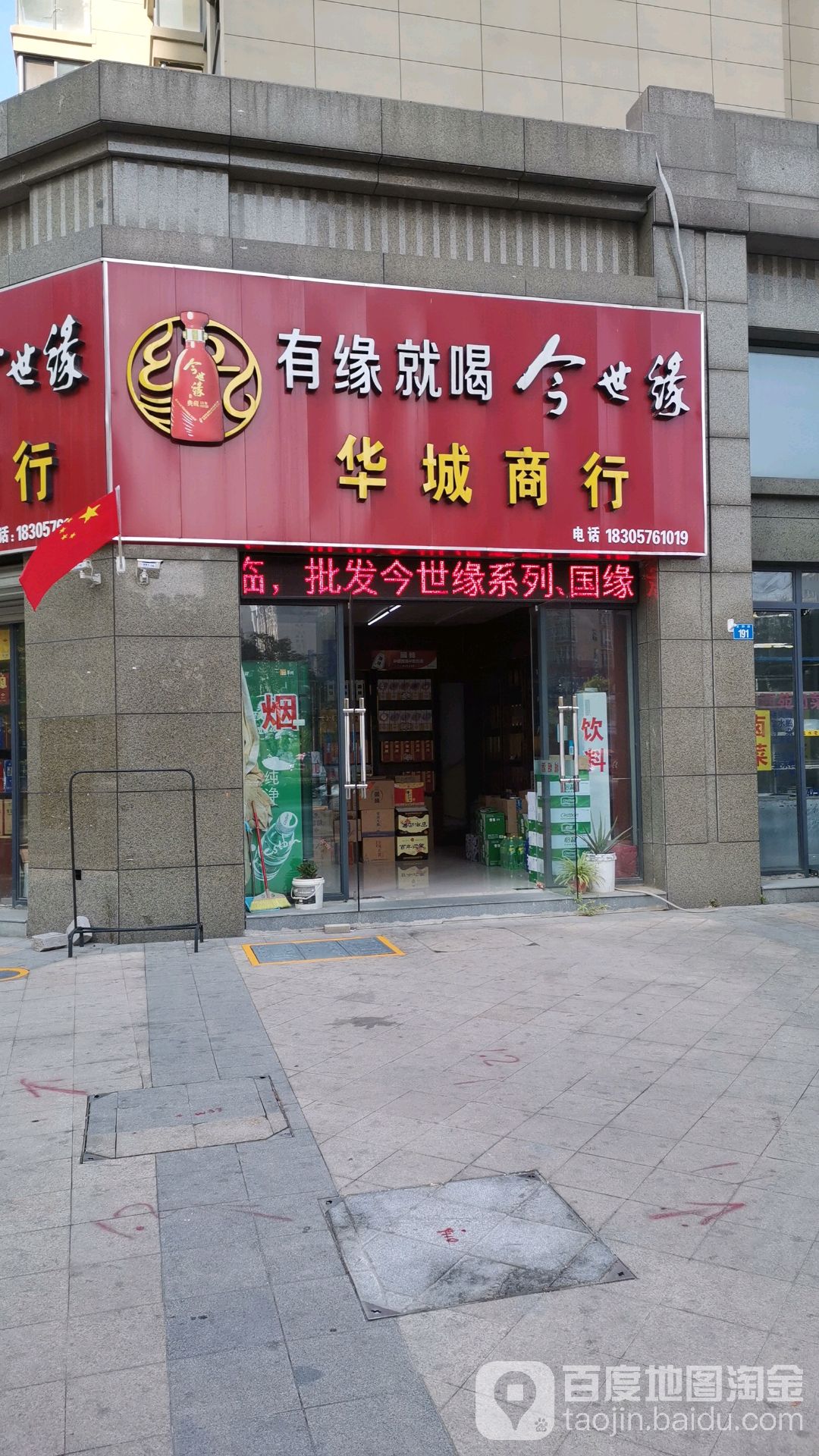 华城烟酒店