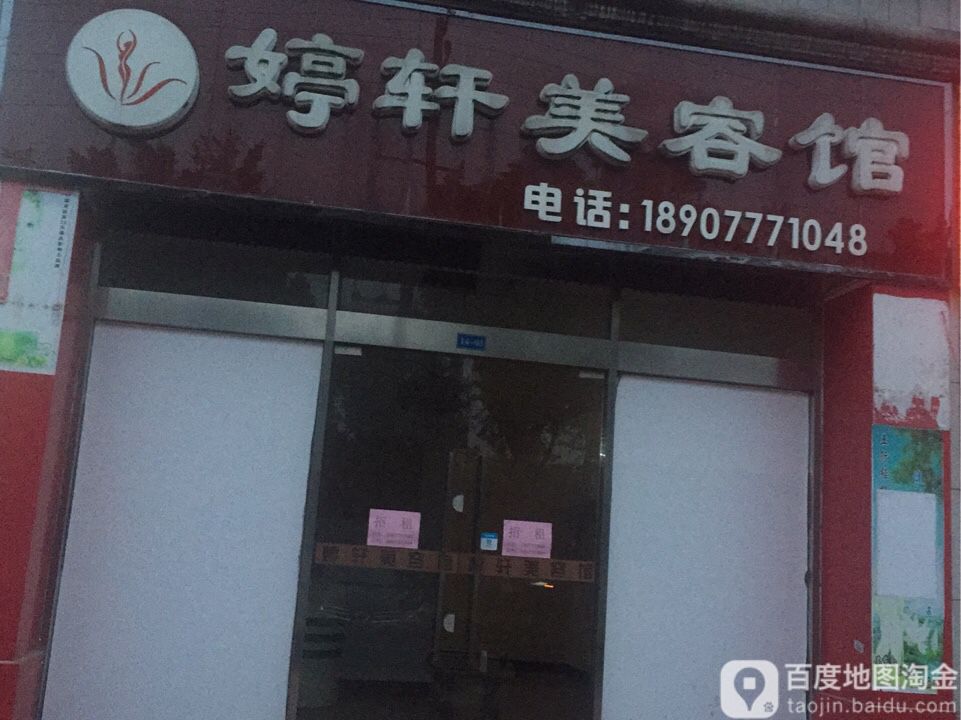 婷轩美容馆(人和春天店)