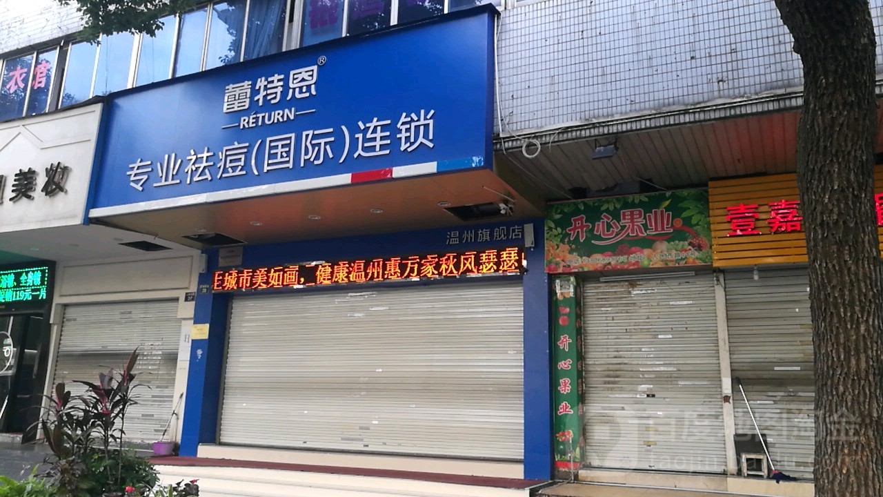 雷特恩专业祛痘国际连锁(人民西路店)