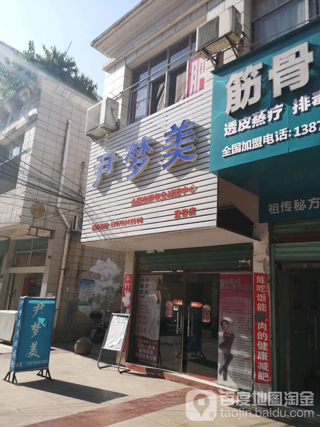 尹梦美全国连锁专业减肥中心(宜春店)