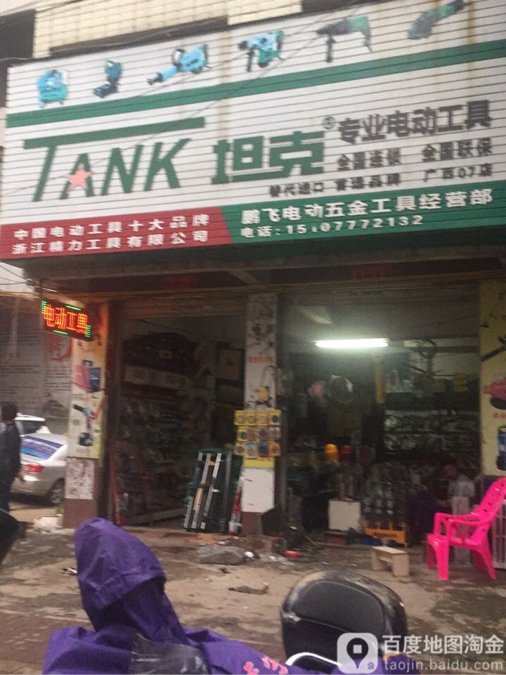 鹏飞电动五金工具经营部