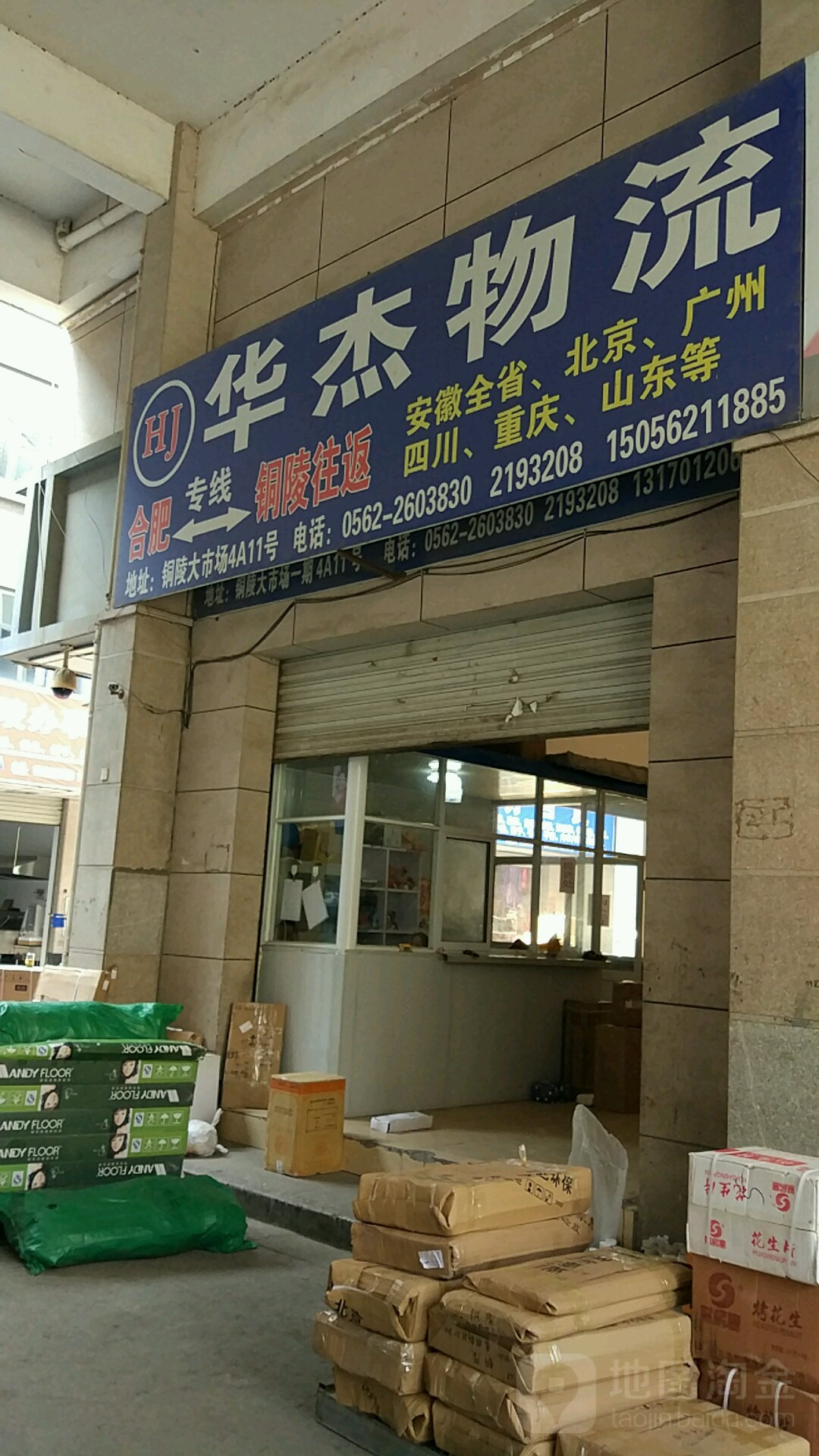 华杰物流(铜陵大市场店)