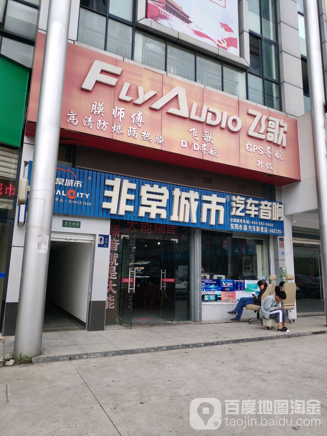 非常城市汽车音响(麻车路店)