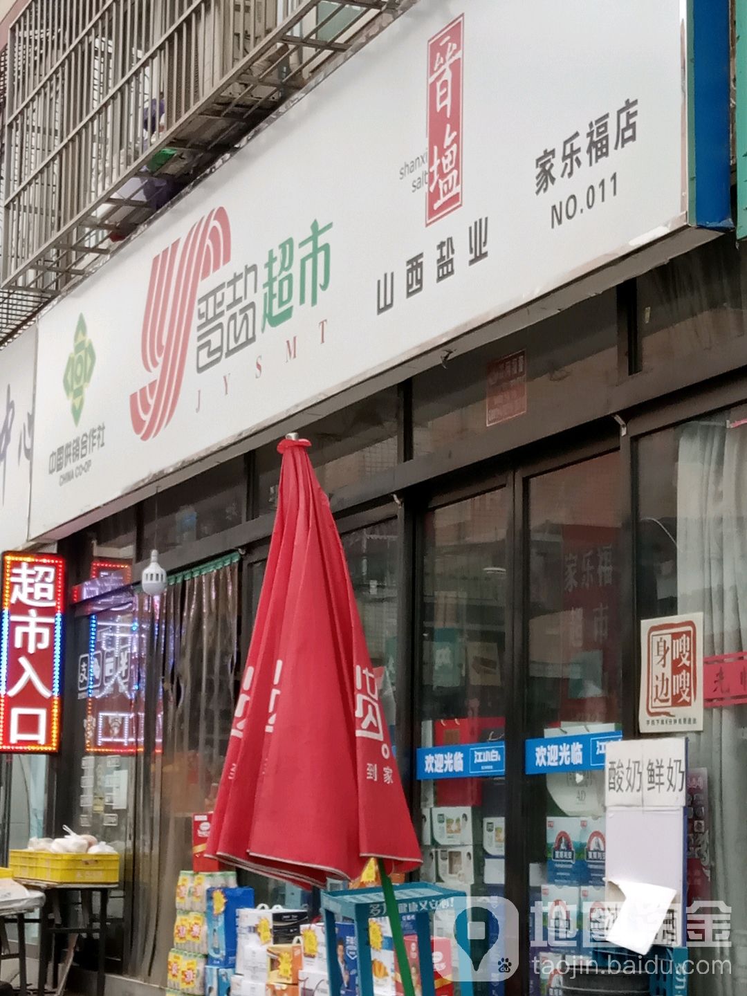 晋盐超市(家乐福店)