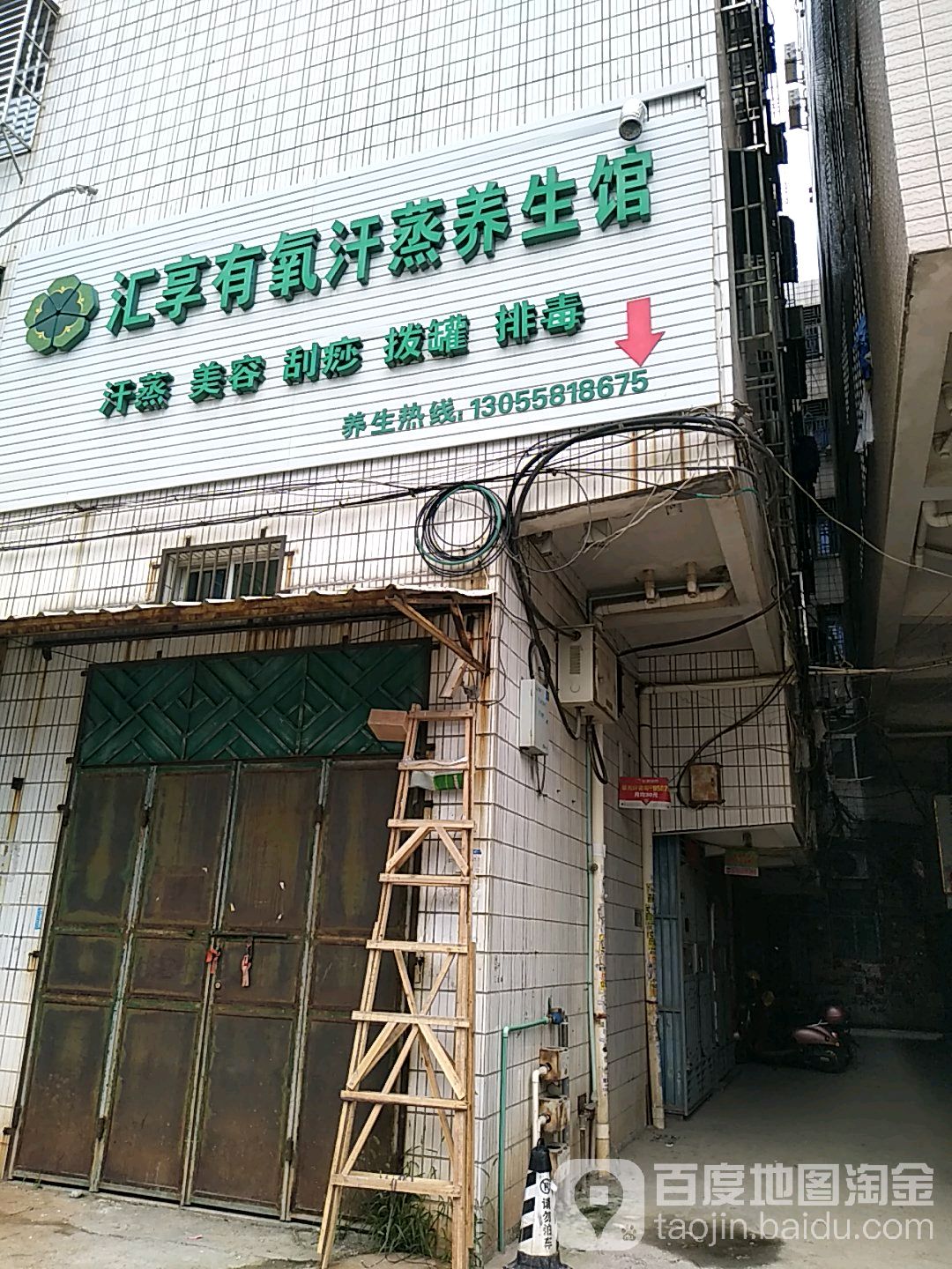 汇享有氧汗蒸养生馆(晋江安海店)