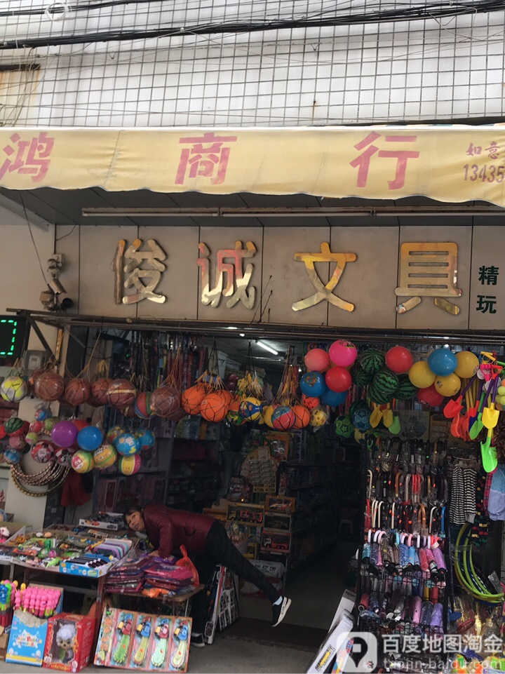 俊诚文具