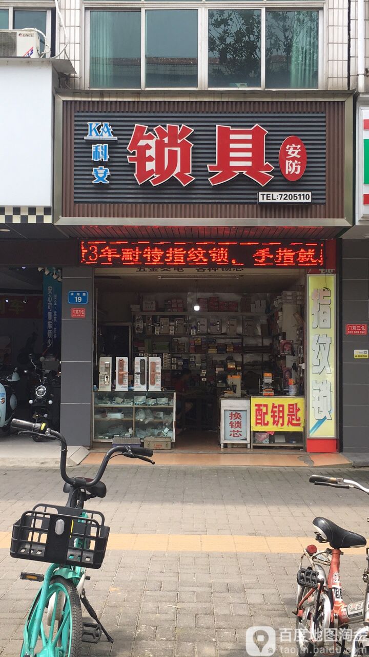 科安锁具