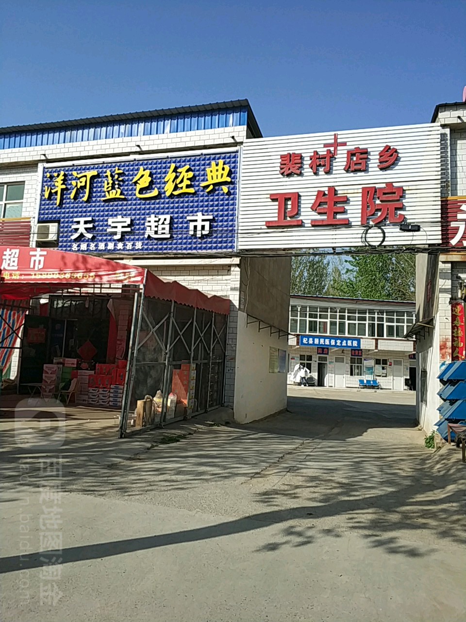 裴村店乡卫生院