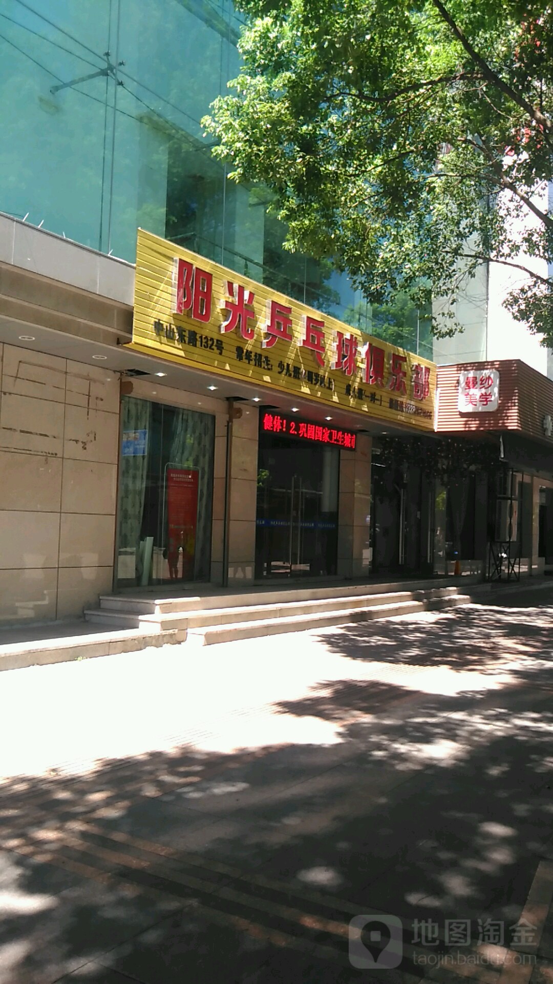 阳光乒乓球。俱乐部(中山东路)