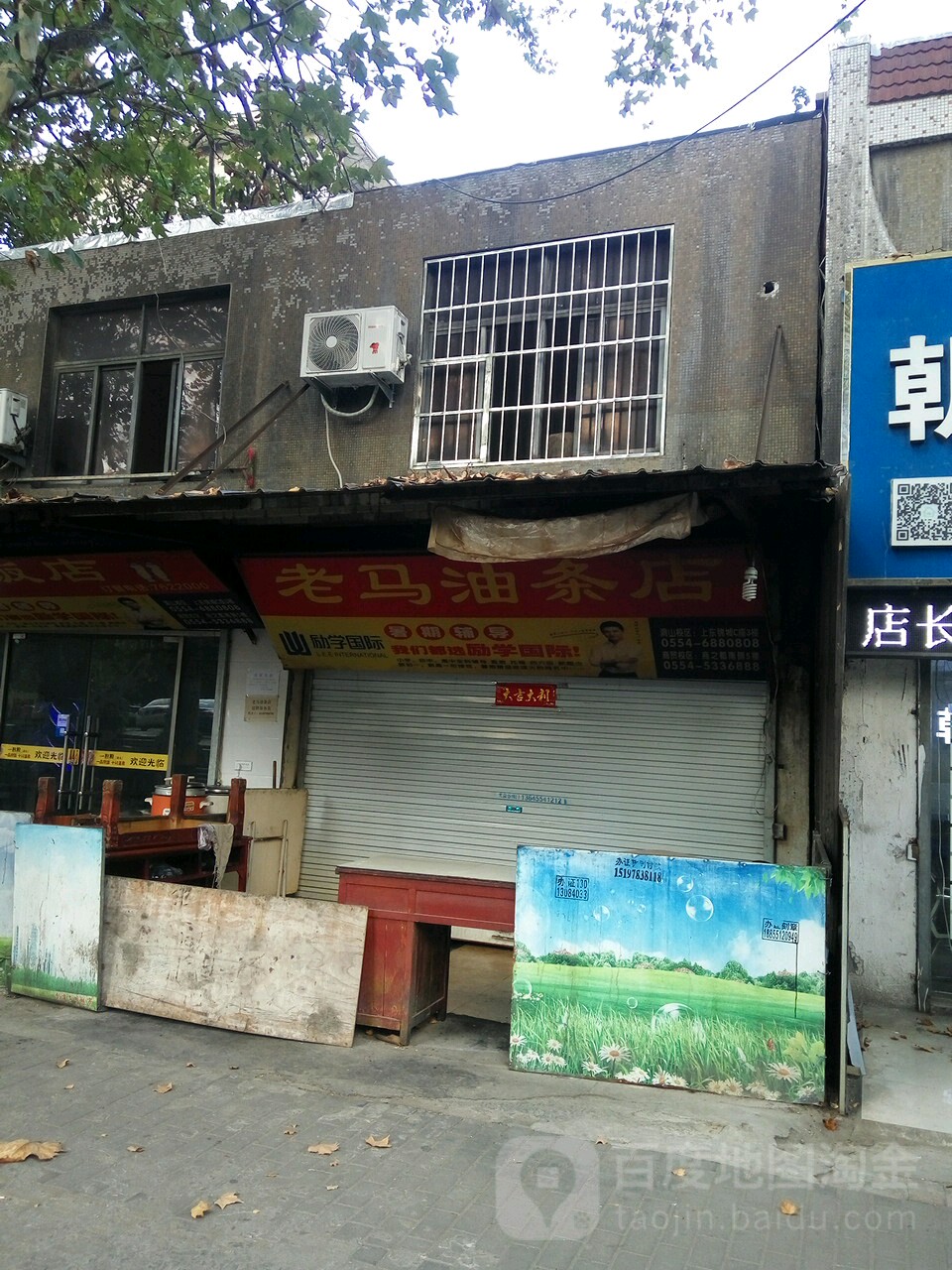 老马油条店