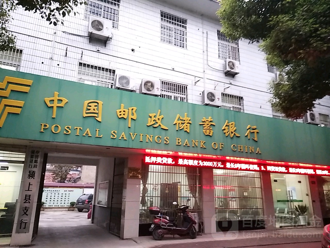 中国邮政储蓄银行(颍上县支行)