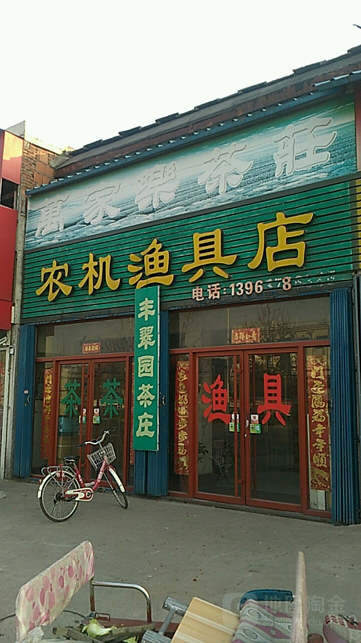 南张农机渔具店