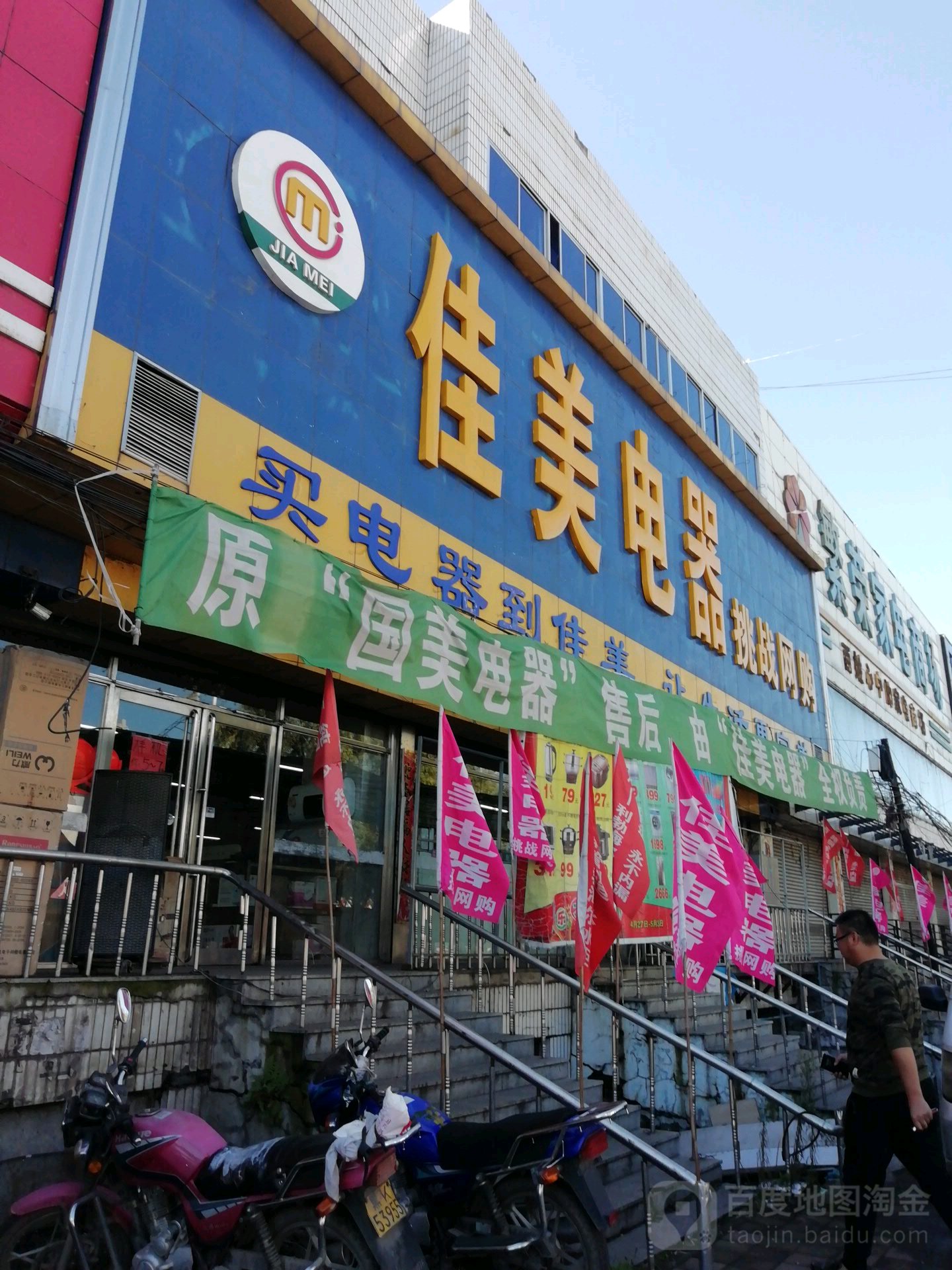 佳美电器(正阳街店)