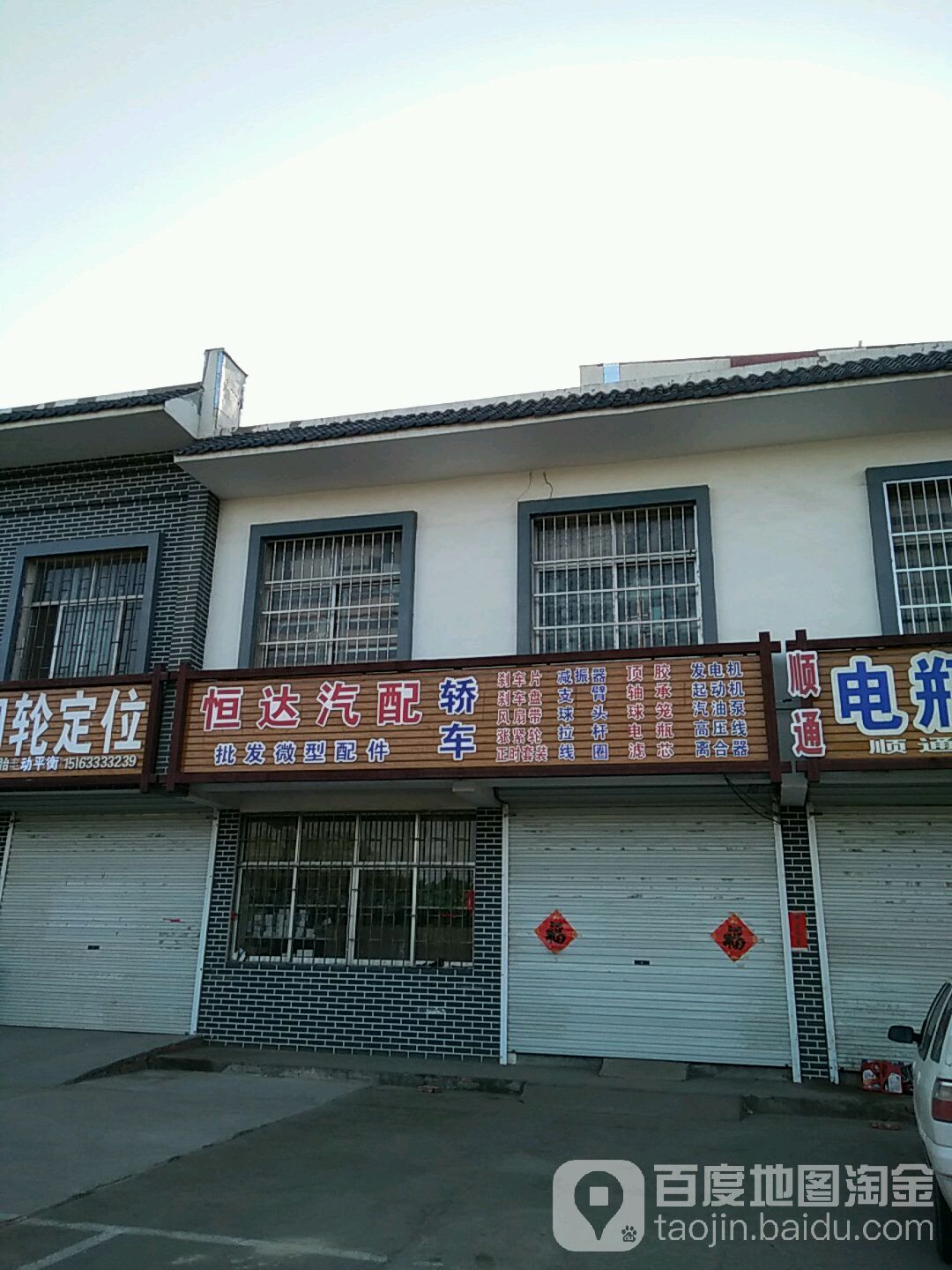 恒达汽配(滨河路店)