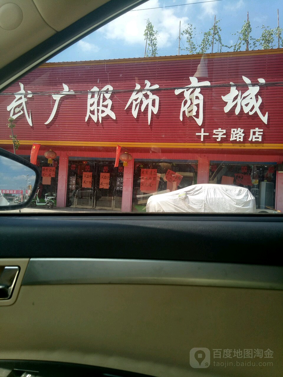 平舆县十字路乡武广服饰商城(十字路店)