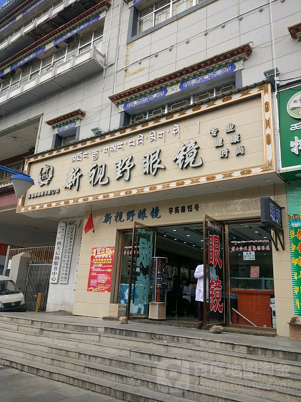 亲视野眼镜宇拓路总店(西藏烟草大厦店)