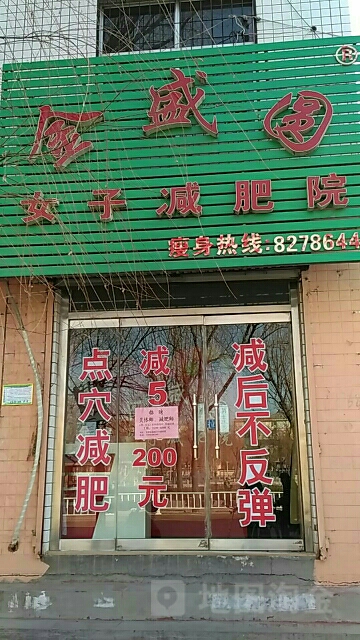 金盛圆木子减肥院(五马湖小区店)