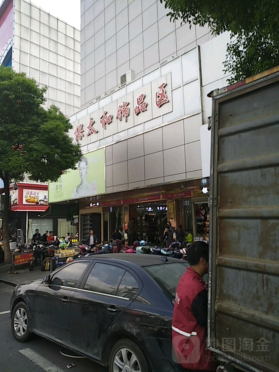 保太和饰品区