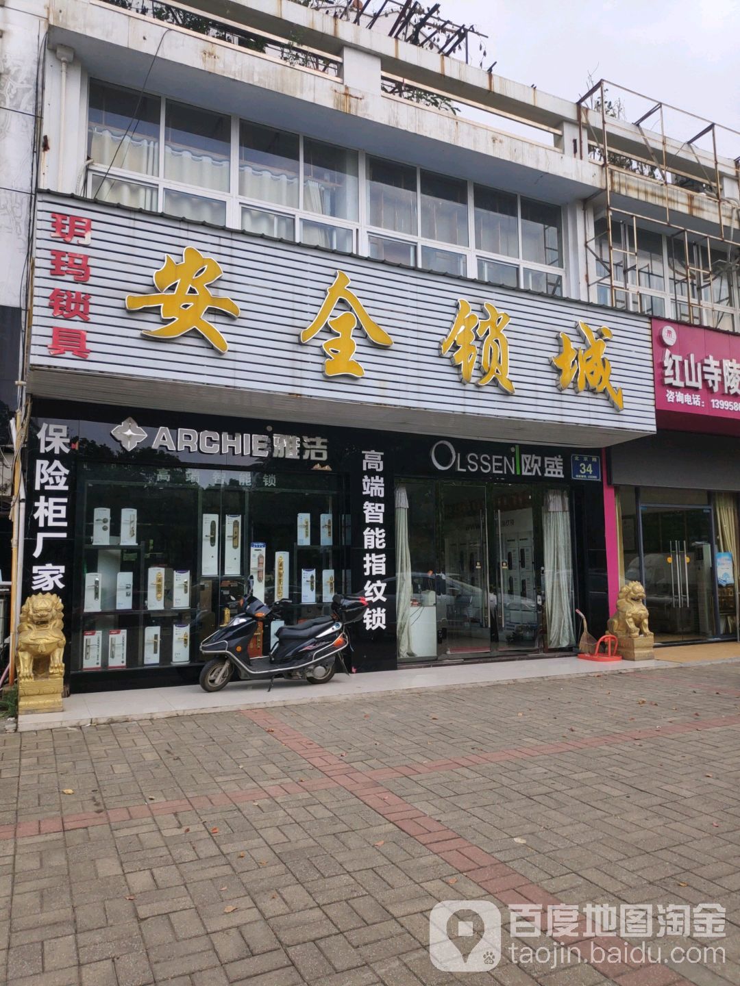 安全锁城(航天花园店)