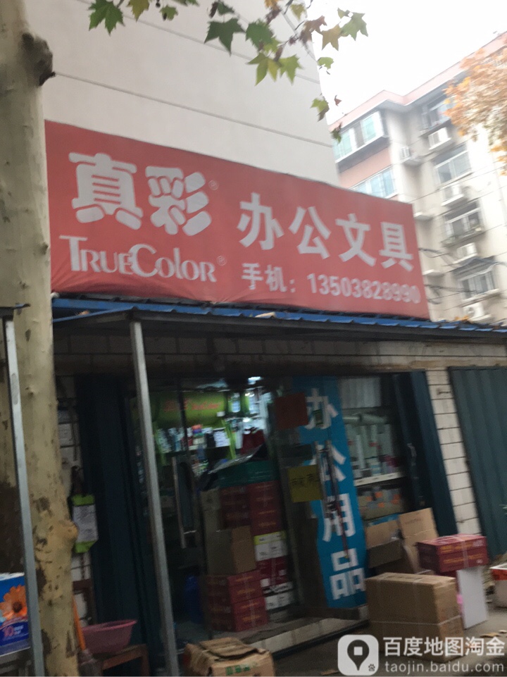 真彩办公文具(陇海快速路店)