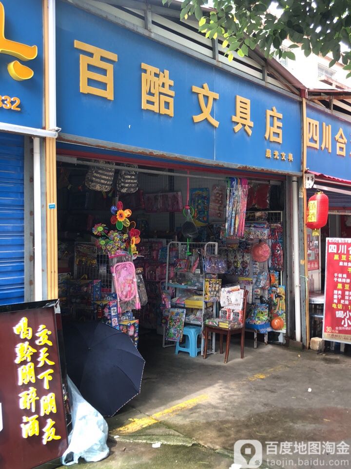 百酷文具店