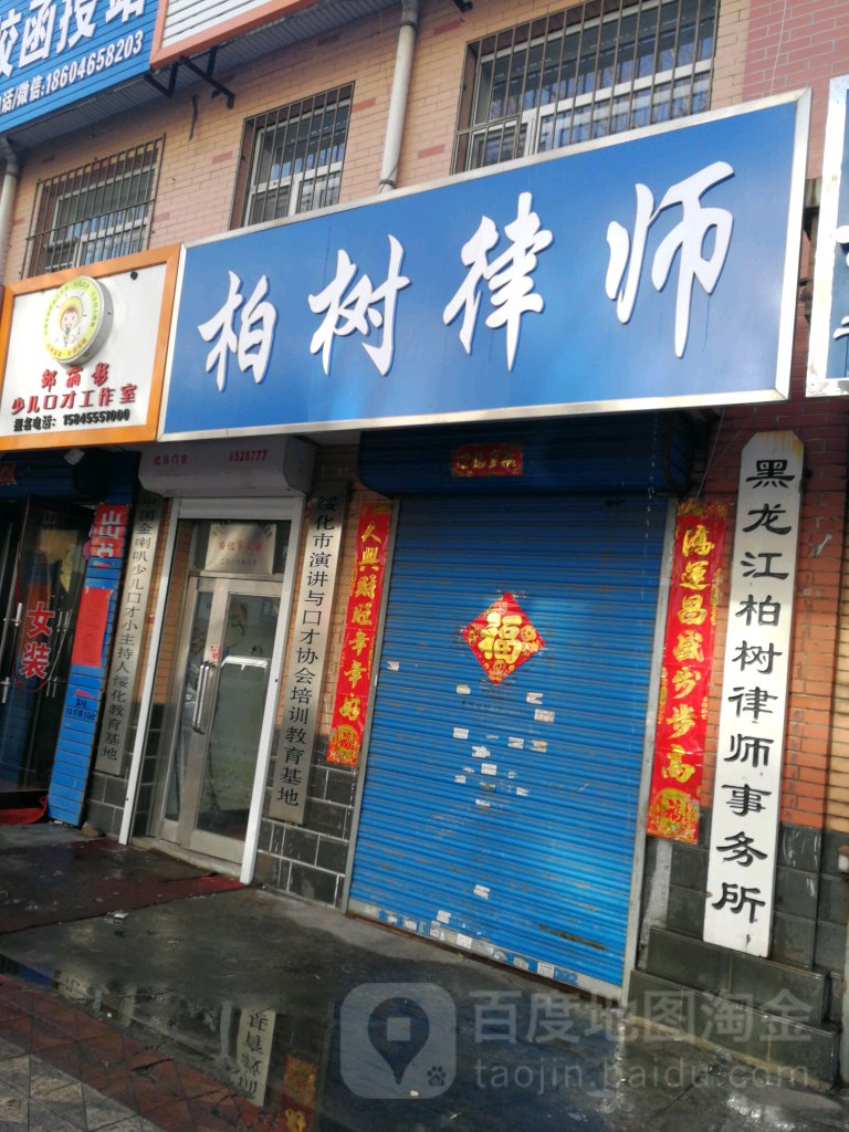 黑龙江柏树律师事务所