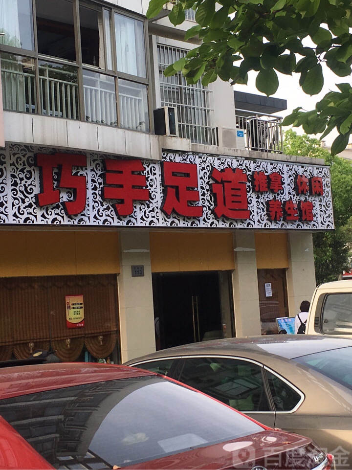 巧手足道推拿休闲养身馆(锦诚明都店)