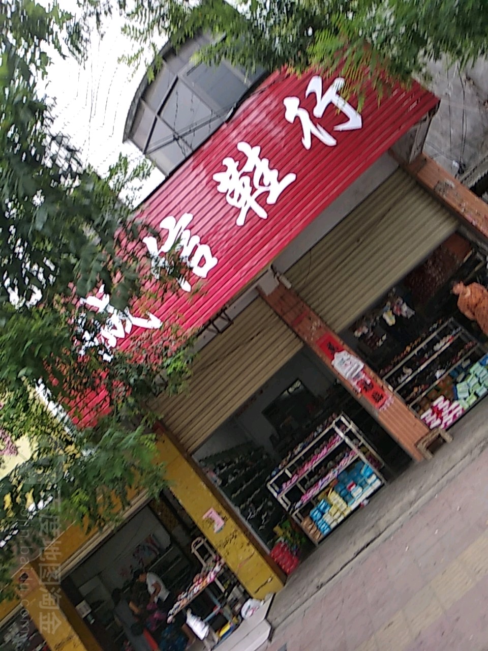 镇平县诚信鞋行(中山东街店)