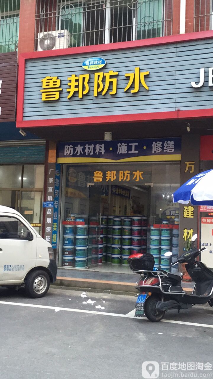 鲁邦防水(嘉新建材城店)