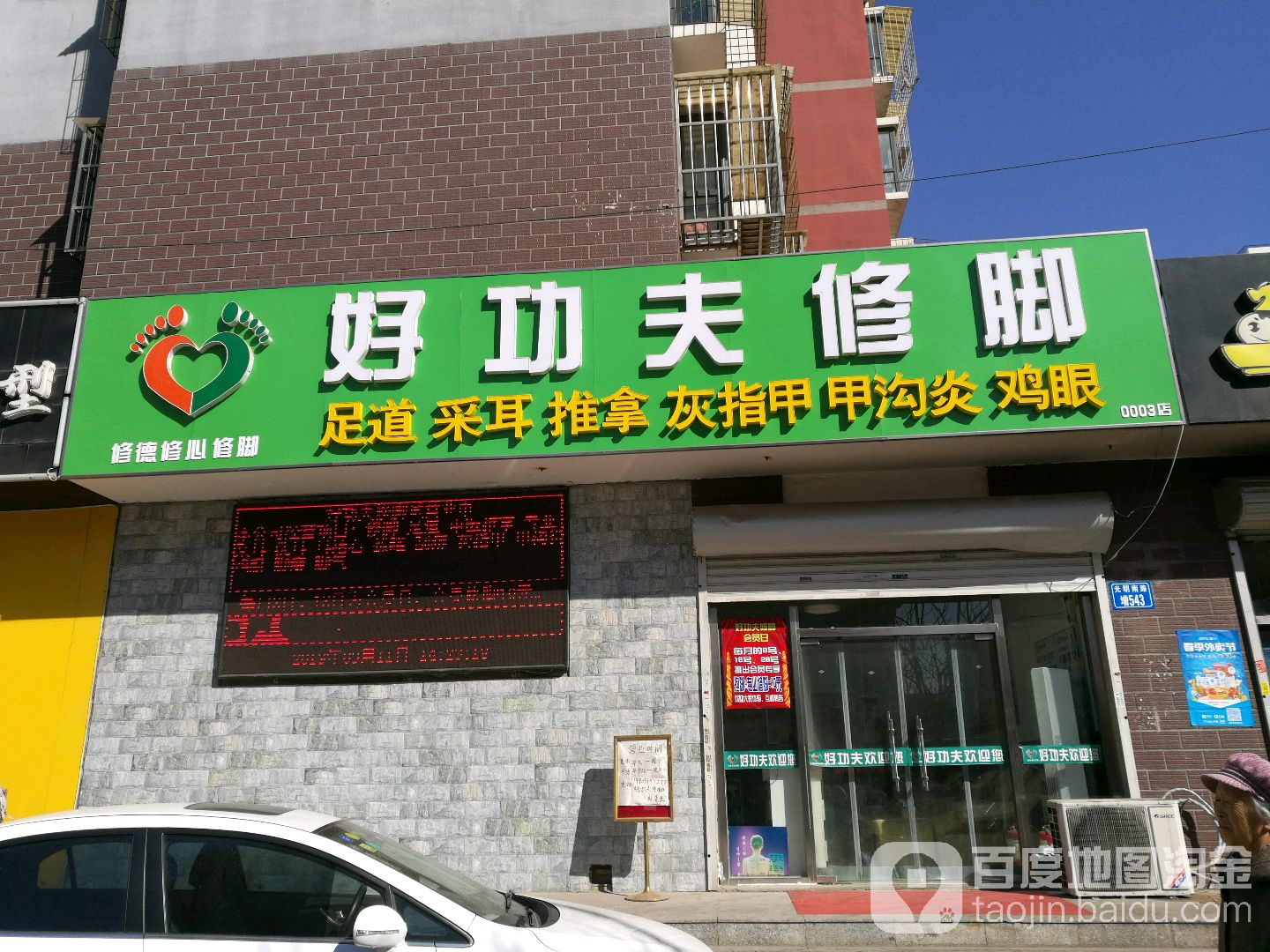 好功夫脚修(仁泰里百货大楼店)