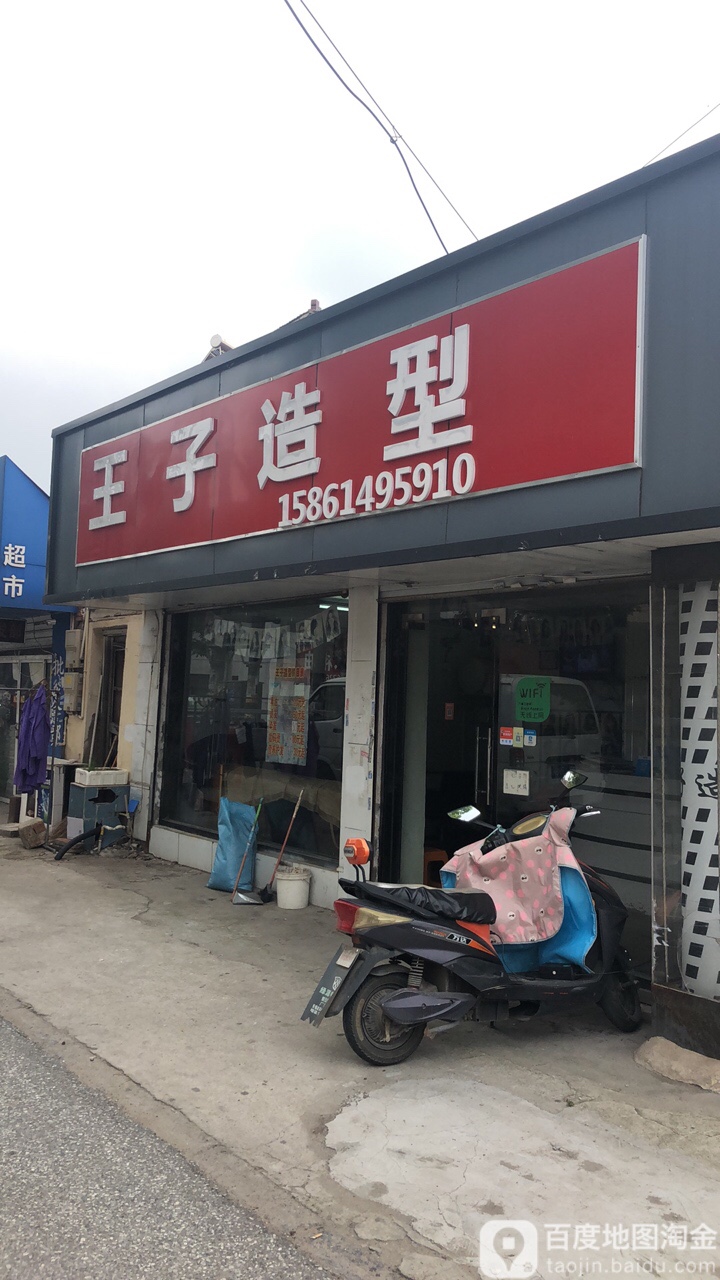 王子造型(芙蓉南路店)