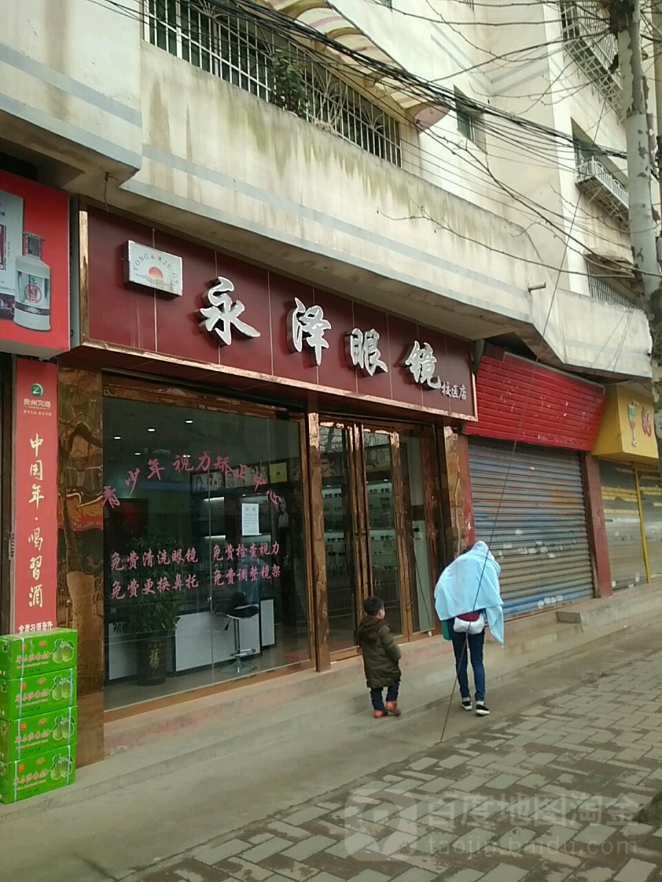 永泽眼睛(校区店)