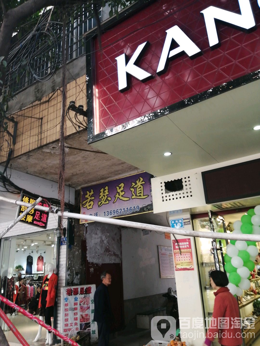若瑟足dao