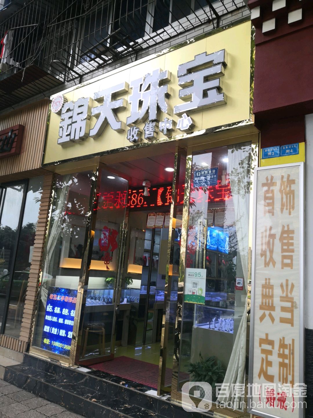 锦天珠宝收售中心(金牛教师宿舍店)