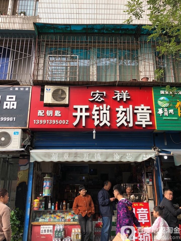 宏祥开锁刻章