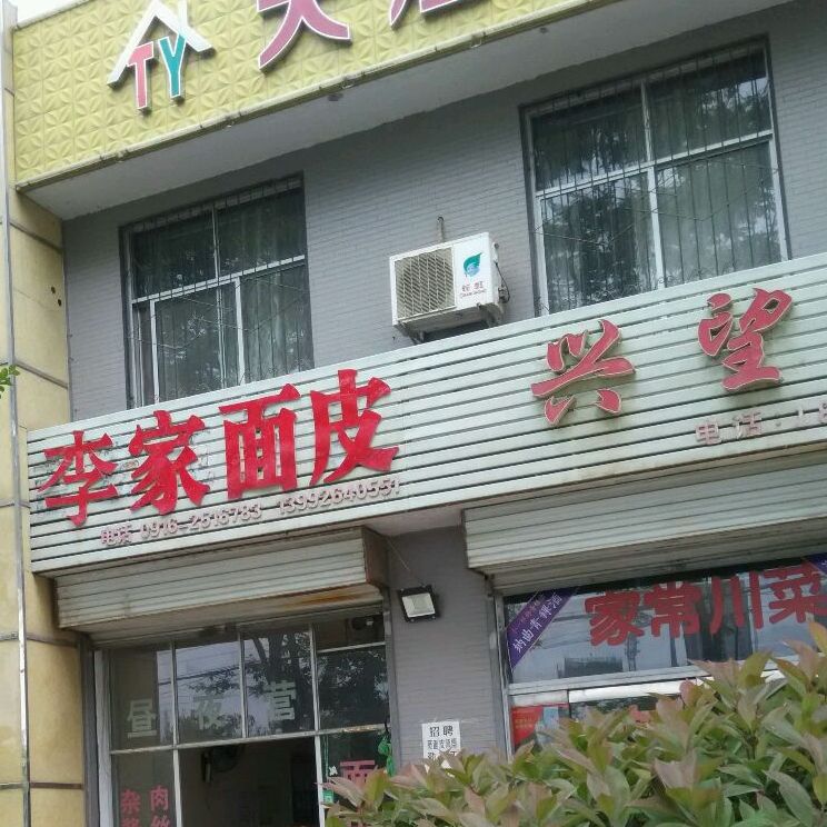 李家面皮(益州路店)