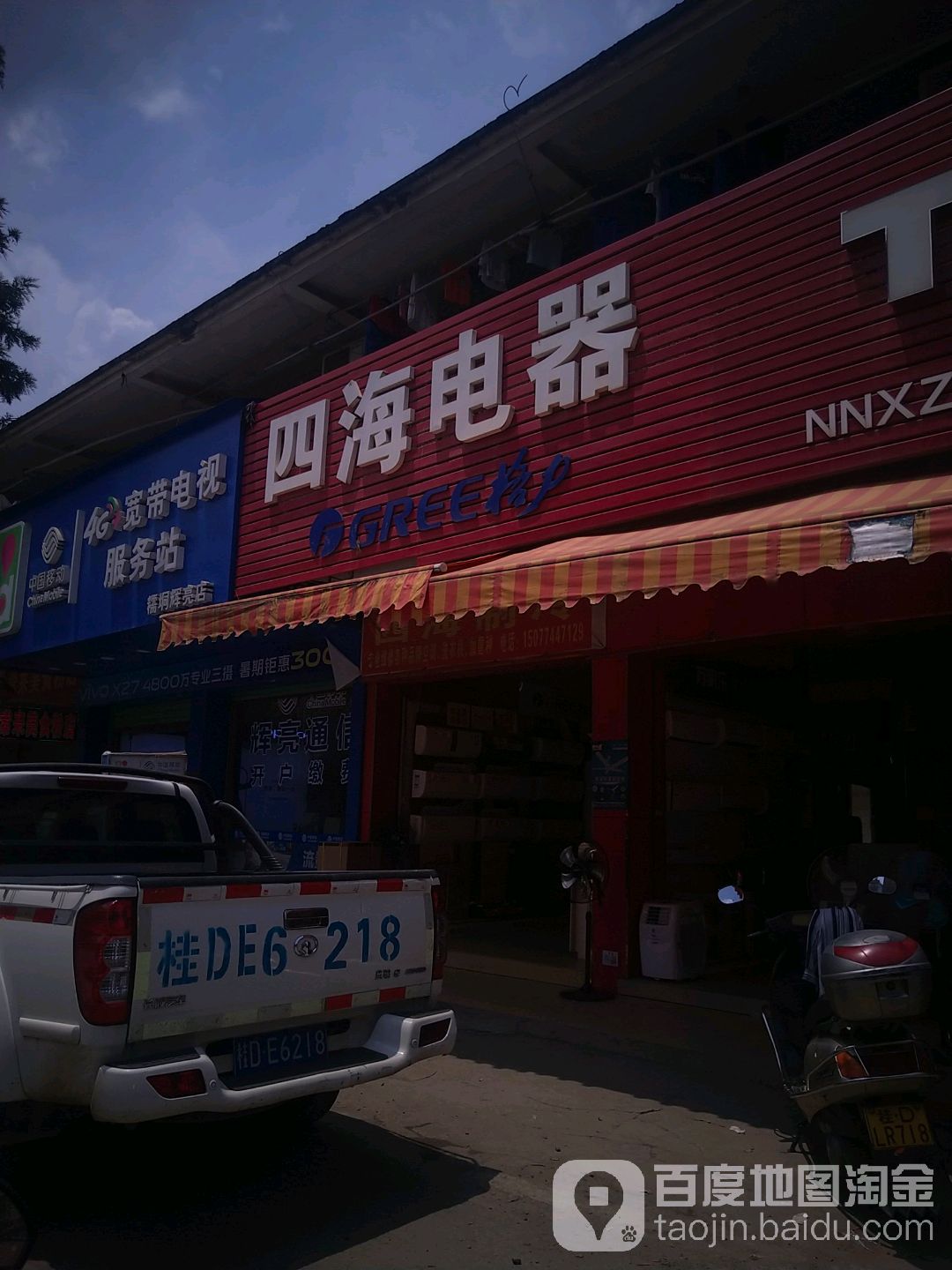 四海电器(糯三路店)