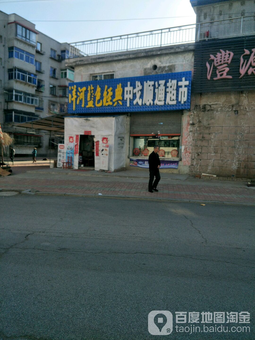 中戈顺通超市
