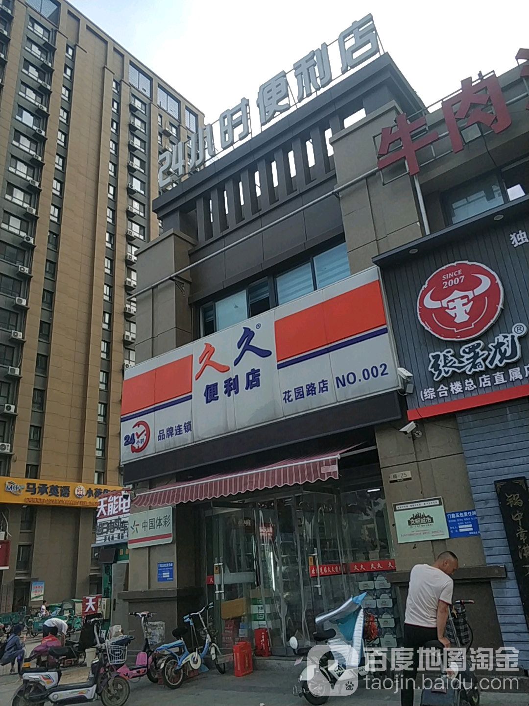 24小时九便利店(花园路店)