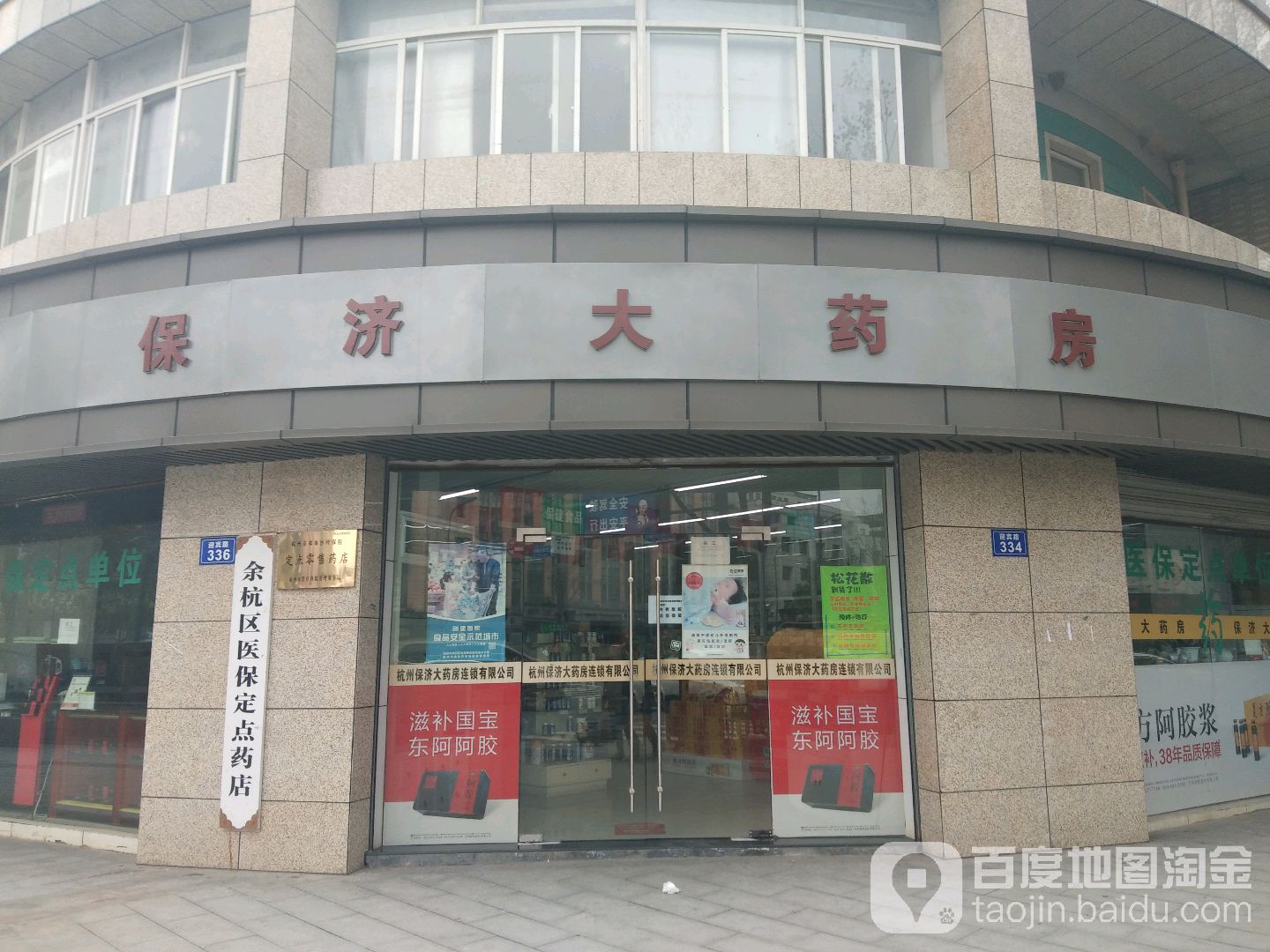 杭州保济大药房有限公司