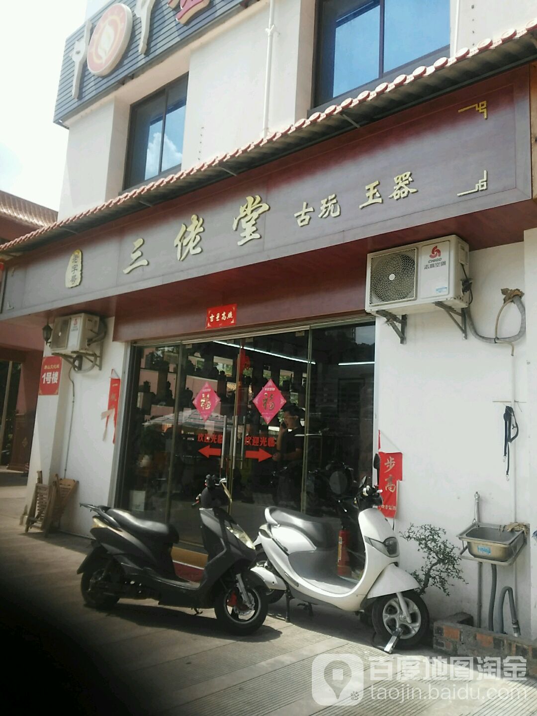 三佬堂