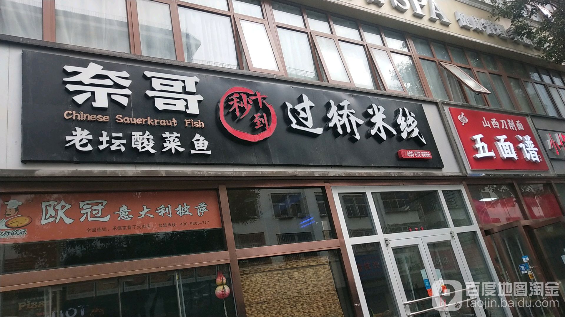 奈哥过桥米线(小佟沟路店)