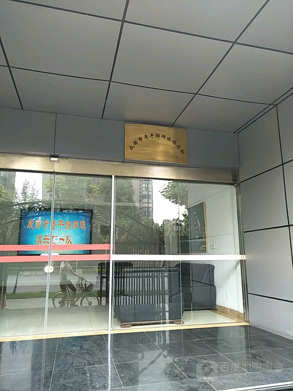 成都市老干部网球俱乐部