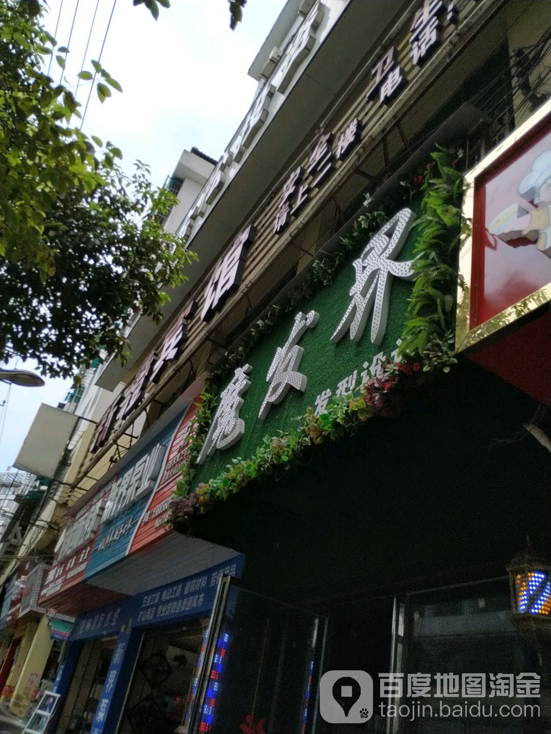 魔发界发形设计(文笔路店)