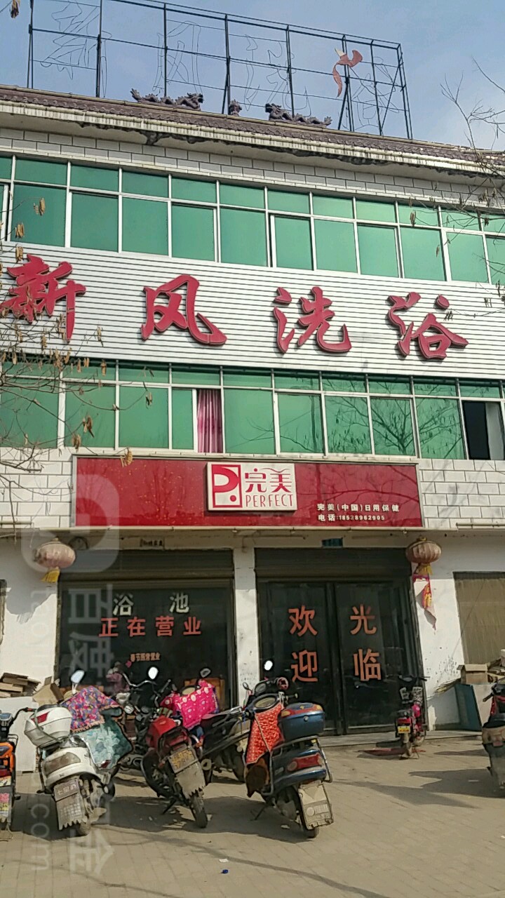 新风洗浴