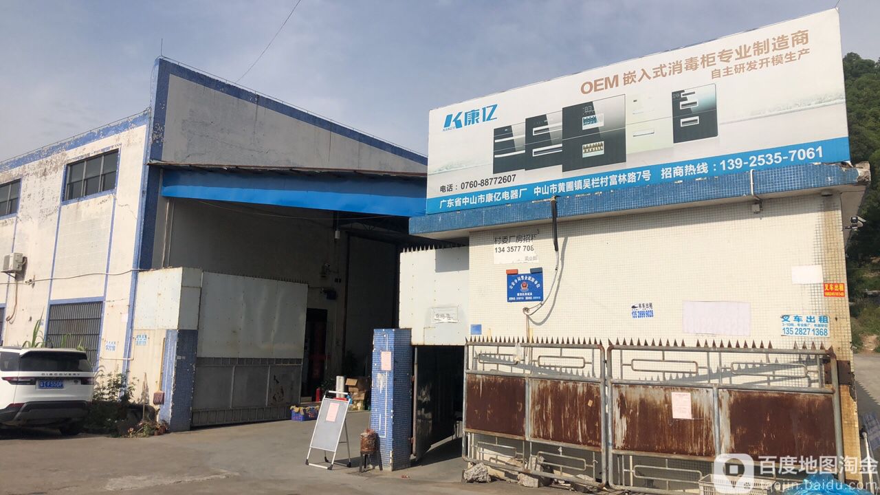 中山市康亿电器厂